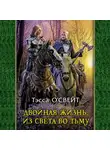 Тэсса О`Свейт - Двойная жизнь. Из света во тьму