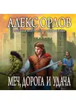 Алекс Орлов - Меч, дорога и удача
