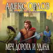 Постер книги Меч, дорога и удача
