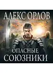 Алекс Орлов - Опасные союзники