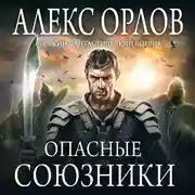 Постер книги Опасные союзники