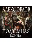 Алекс Орлов - Подземная война