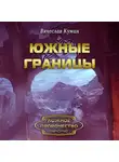 Вячеслав Кумин - Южные границы
