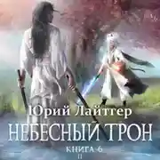 Постер книги Небесный Трон. Книга 6. Часть 2