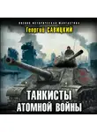Георгий Савицкий - Танкисты атомной войны