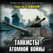 Постер книги Танкисты атомной войны