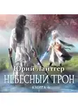 Юрий Лайтгер - Небесный Трон. Книга 6. Часть 1
