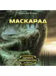 Вячеслав Кумин - Маскарад