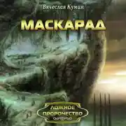 Постер книги Маскарад