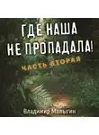 Владимир Малыгин - Где наша не пропадала. Часть вторая