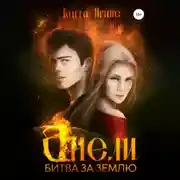 Постер книги Анели. Битва за Землю