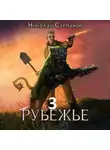 Николай Степанов - Рубежье 3