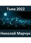 Николай Марчук - Тьма 2022