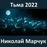 Постер книги Тьма 2022