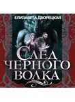 Елизавета Дворецкая - След черного волка