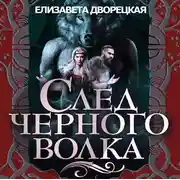 Постер книги След черного волка