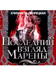 Елизавета Дворецкая - Последний взгляд Марены