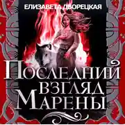 Постер книги Последний взгляд Марены