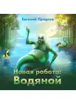 Евгений Прядеев - Новая работа: Водяной