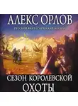 Алекс Орлов - Сезон королевской охоты