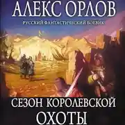 Постер книги Сезон королевской охоты