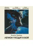 Юрий Москаленко - Легион уходит в бой