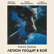 Постер книги Легион уходит в бой