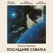 Постер книги Последняя схватка