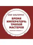 Иар Эльтеррус - Бремя императора: Тропой мастеров