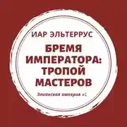 Постер книги Бремя императора: Тропой мастеров