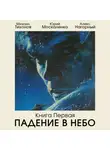 Юрий Москаленко - Падение в небо