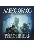 Алекс Орлов - Тайна Синих лесов