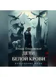 Влада Ольховская - Дети белой крови