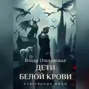 Постер книги Дети белой крови