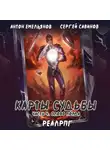 Сергей Савинов - Карты судьбы 4. Слово лорда