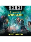 Роман Злотников - Армагеддон