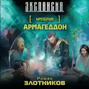 Постер книги Армагеддон