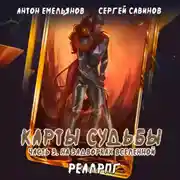 Постер книги Карты судьбы 3. На задворках мироздания