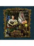 Елена Петрова - Стать Демиургом