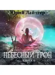 Юрий Лайтгер - Небесный Трон. Книга 9. Часть 1