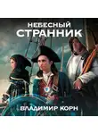 Владимир Корн - Небесный странник