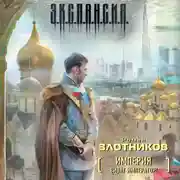 Постер книги Виват Император!