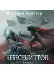 Юрий Лайтгер - Небесный Трон. Книга 7