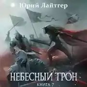 Постер книги Небесный Трон. Книга 7
