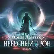 Постер книги Небесный Трон. Книга 8. Часть 1