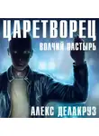 Алекс Делакруз - Царетворец. Волчий пастырь