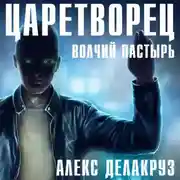 Постер книги Царетворец. Волчий пастырь
