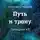 Николай Степанов - Путь к трону