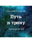 Николай Степанов - Путь к трону