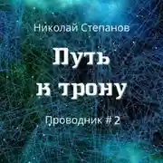 Постер книги Путь к трону